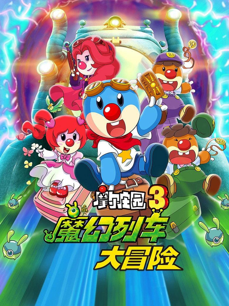 摩尔庄园3:魔幻列车大冒险