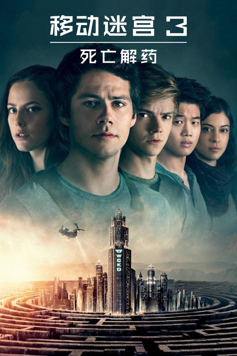 移动迷宫3:死亡解药