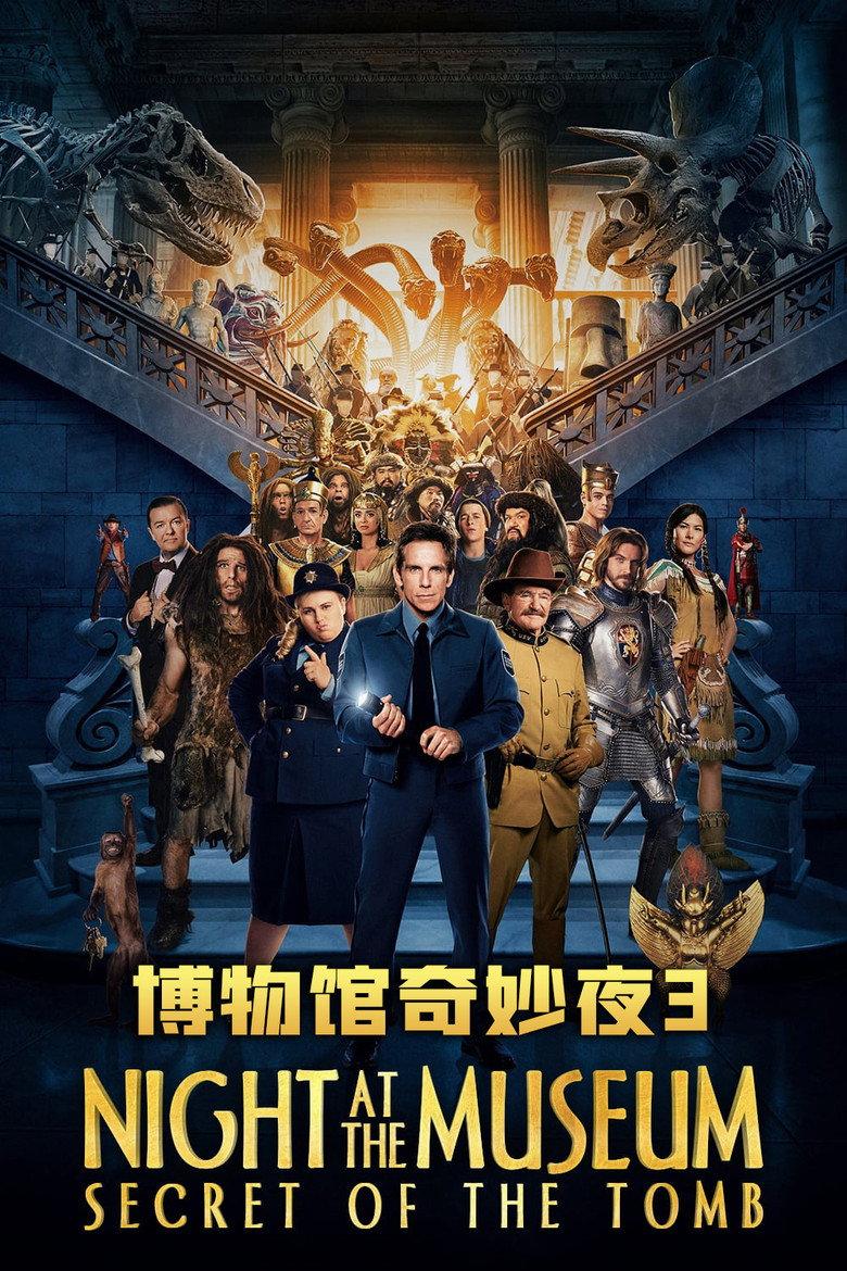 博物馆奇妙夜3:墓葬秘密
