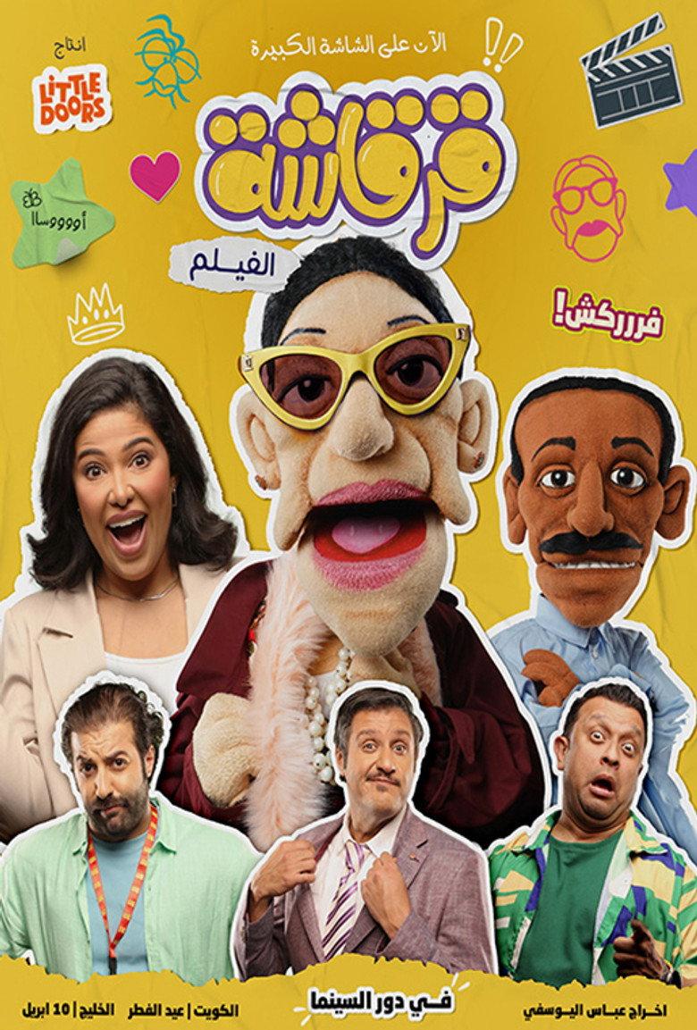 قرقاشة الفيلم