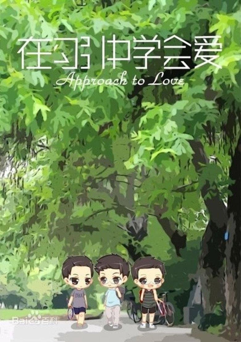 在勾引中学会爱