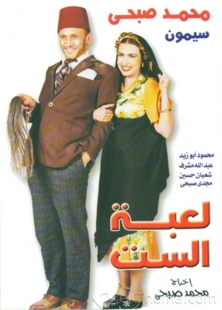 لعبة الست
