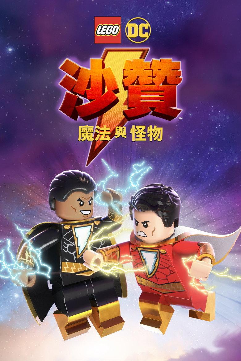 乐高DC沙赞:魔法与魔物