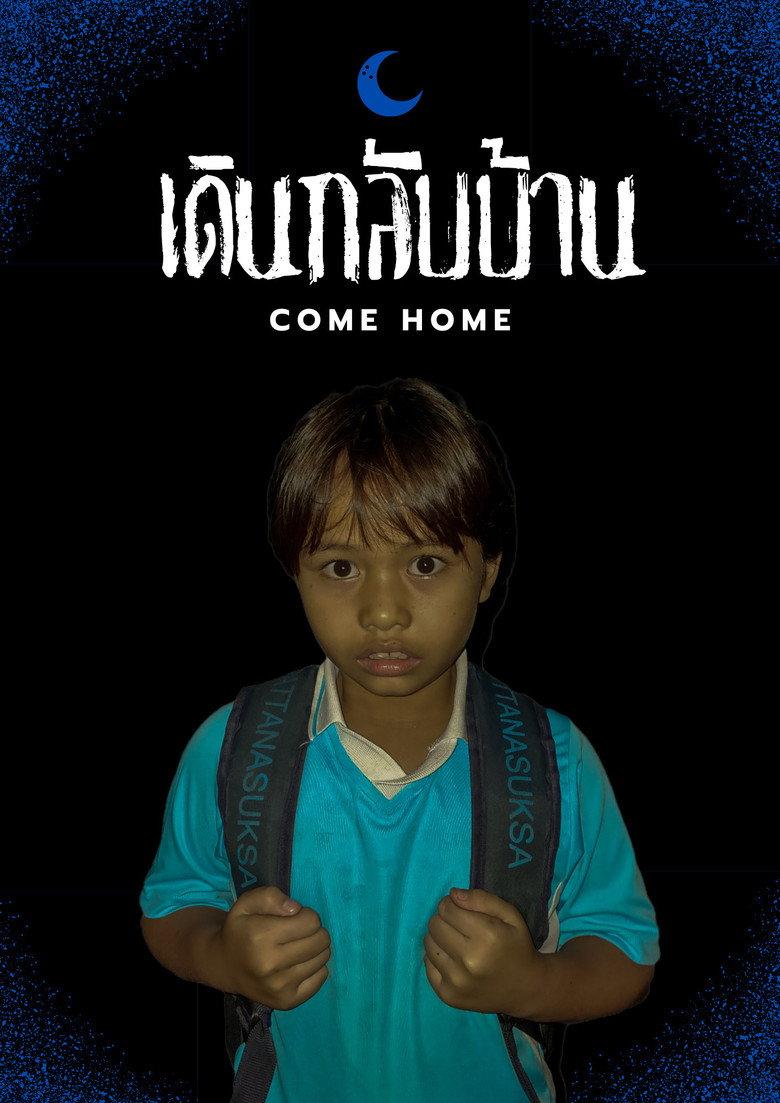 เดินกลับบ้าน